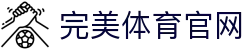 完美体育官网 - 完美体育赛事直播与专业数据中心